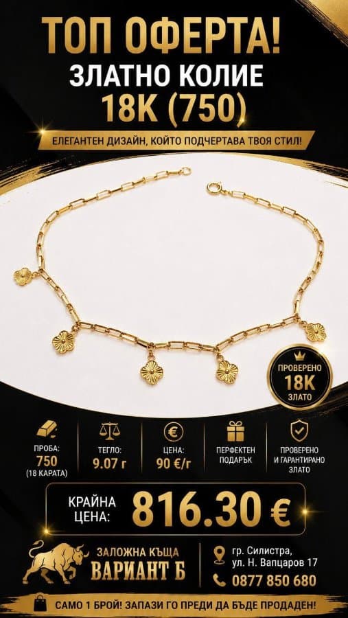 Златен ланец 18К (проба 750), 9,07 г