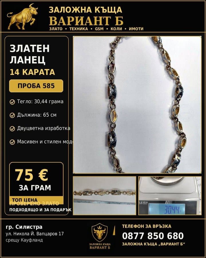 Златен ланец Versace 14К (проба 585), 30,44 г